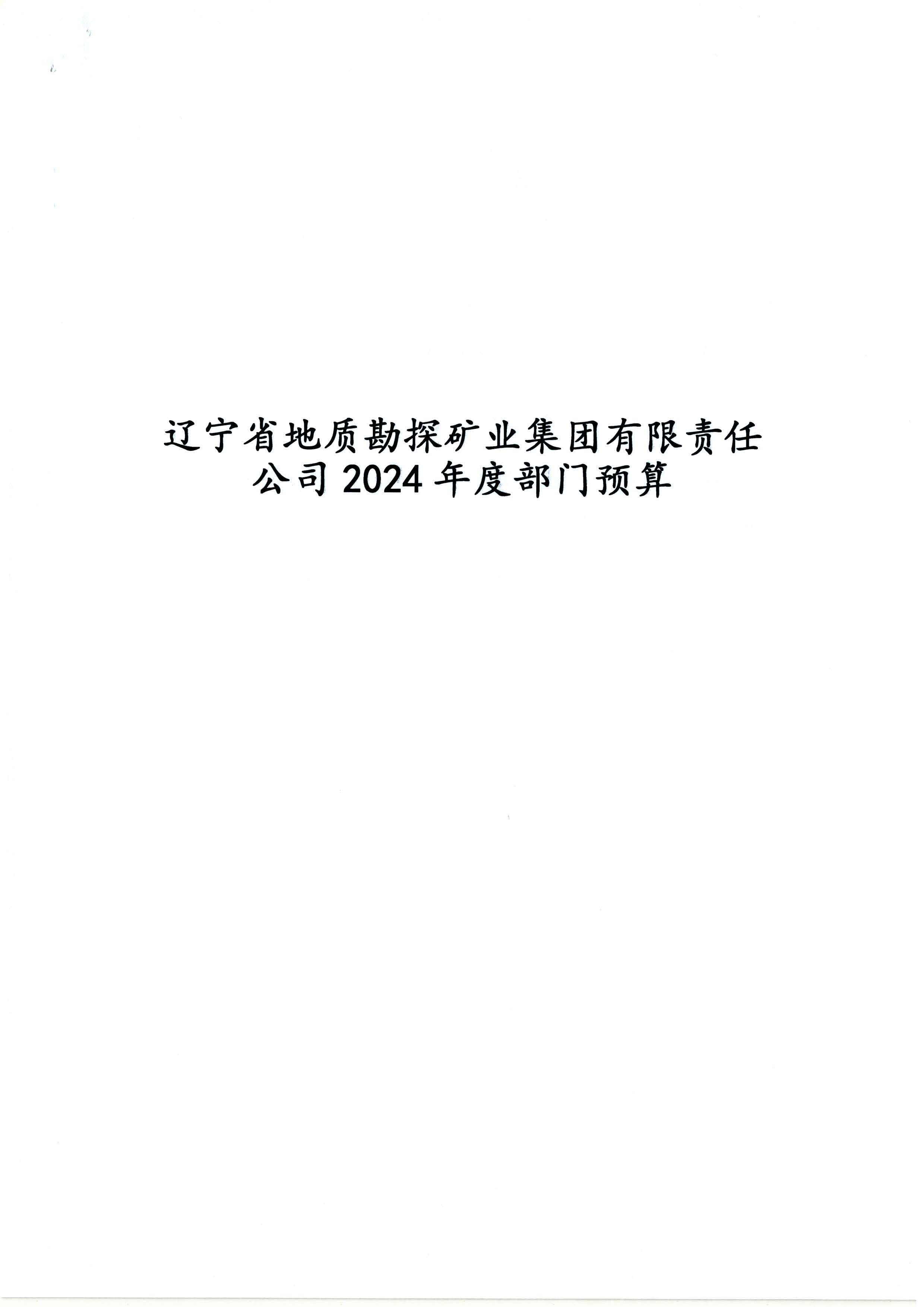 550杈藉畞鐪佸湴璐ㄥ嫎鎺㈢熆涓氶泦鍥㈡湁闄愯矗浠诲叕鍙?024骞村害閮ㄩ棬棰勭畻_椤甸潰_01.jpg