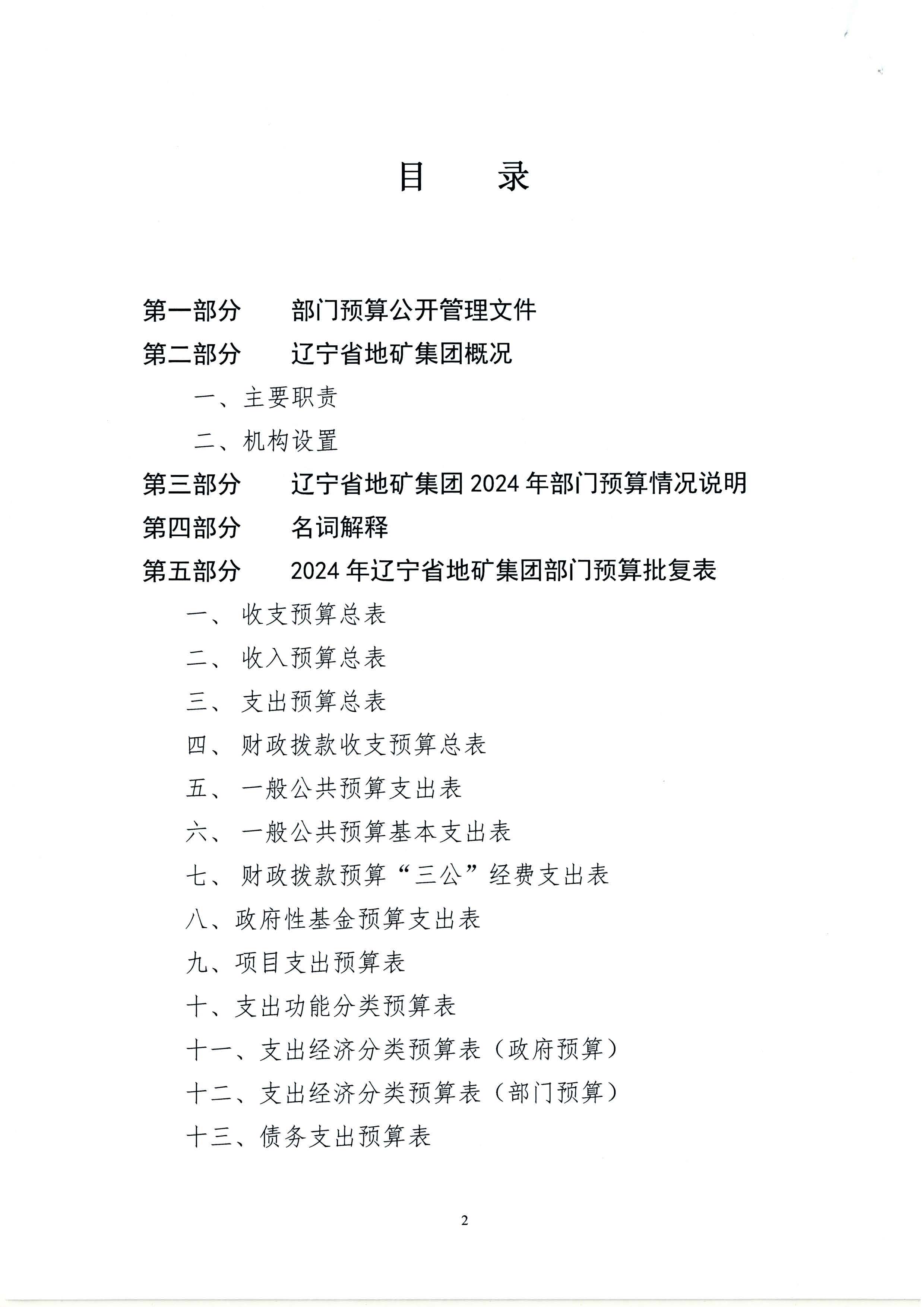 550杈藉畞鐪佸湴璐ㄥ嫎鎺㈢熆涓氶泦鍥㈡湁闄愯矗浠诲叕鍙?024骞村害閮ㄩ棬棰勭畻_椤甸潰_02.jpg