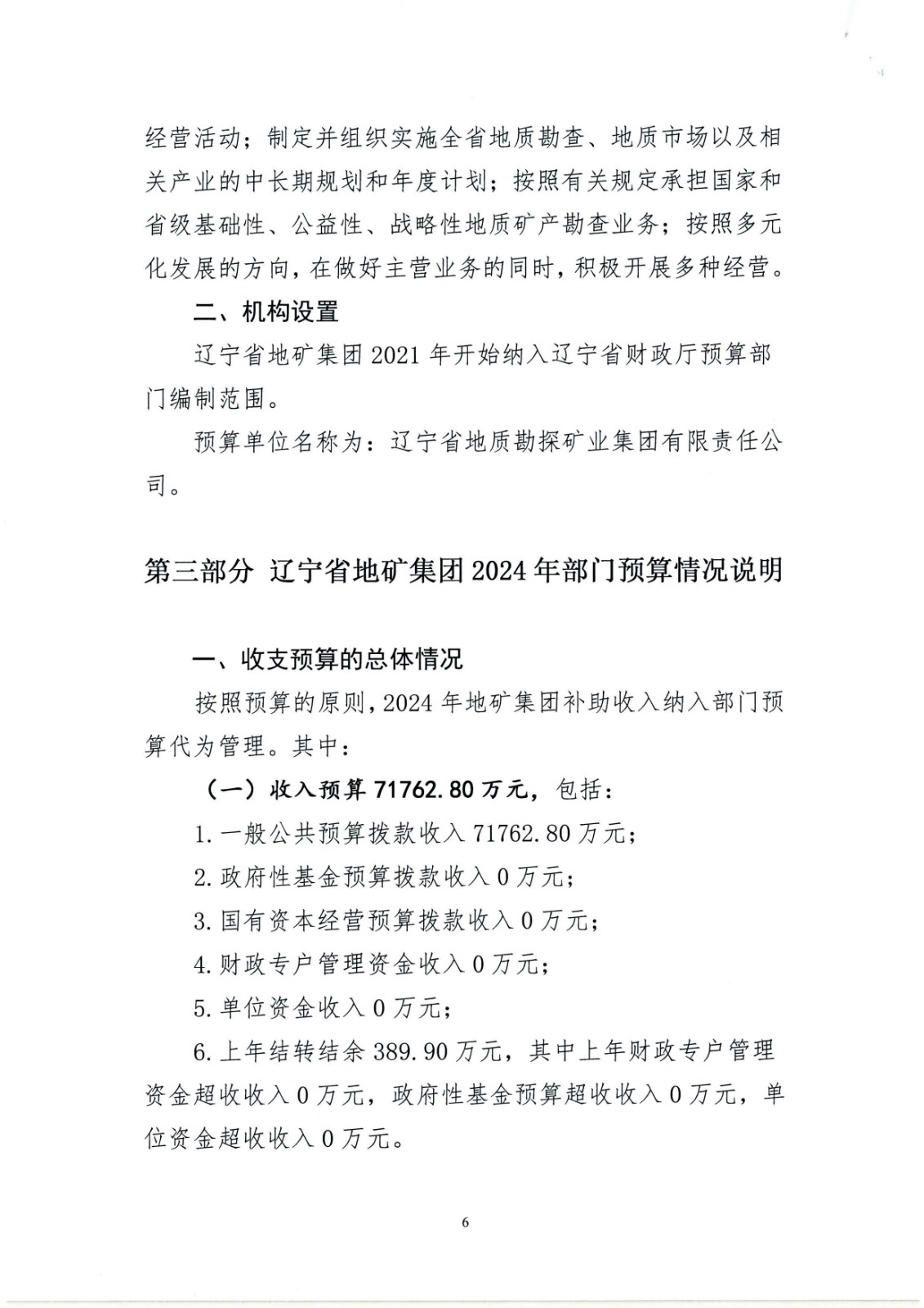 550杈藉畞鐪佸湴璐ㄥ嫎鎺㈢熆涓氶泦鍥㈡湁闄愯矗浠诲叕鍙?024骞村害閮ㄩ棬棰勭畻_椤甸潰_06.jpg