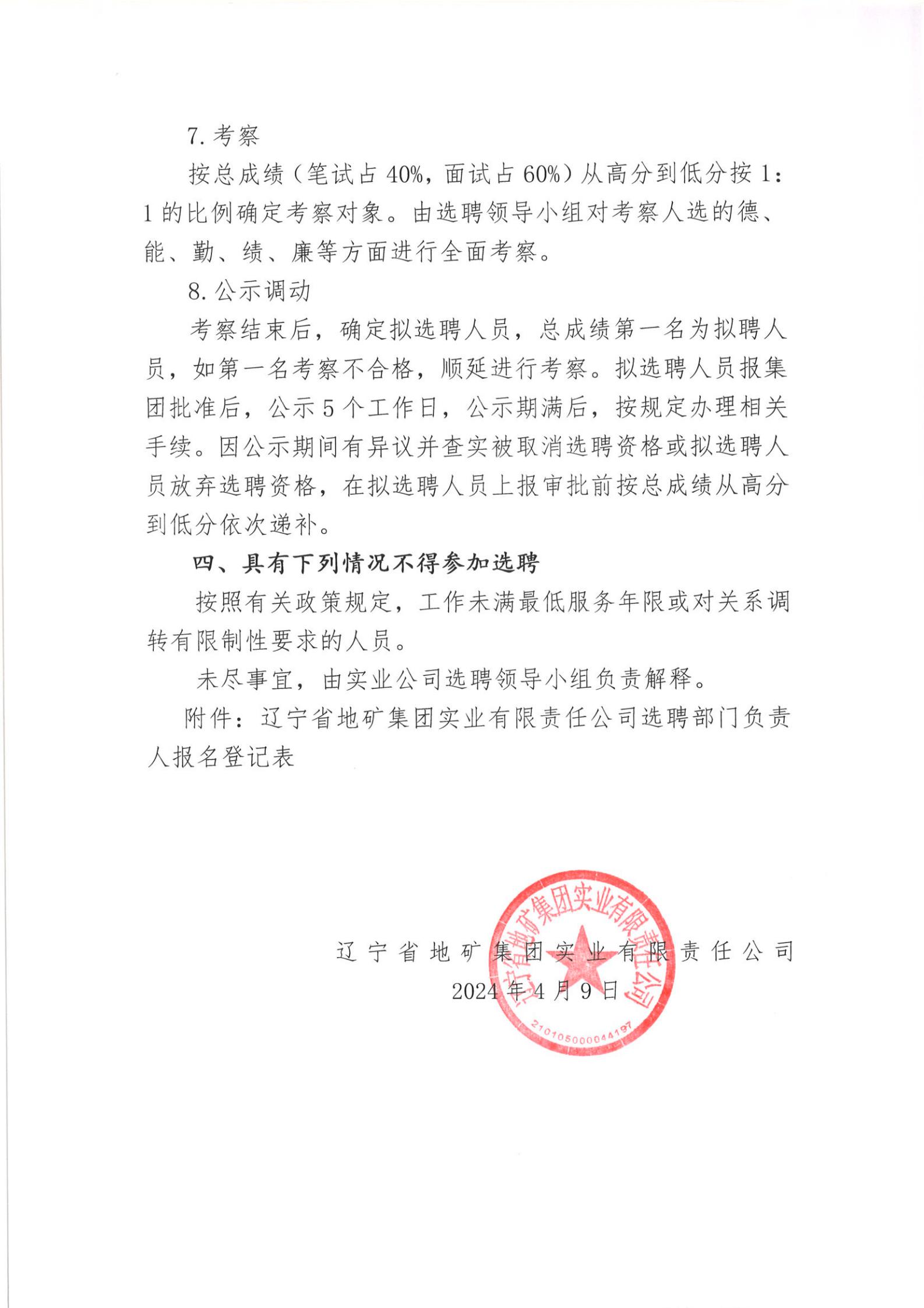 关于辽宁省地矿集团实业有限责任公司公开选聘安全管理部部门负责人的通知(1)_02.jpg