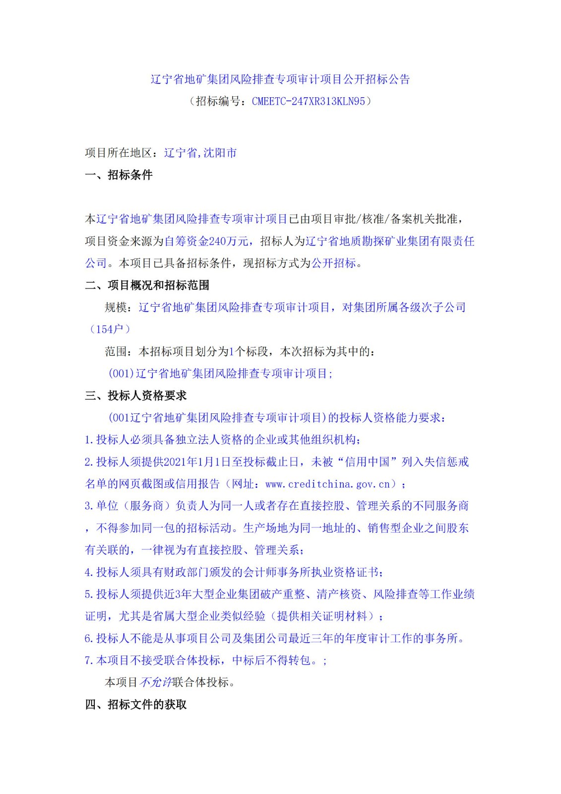 辽宁省地矿集团风险排查专项审计项目公开招标公告_00.jpg