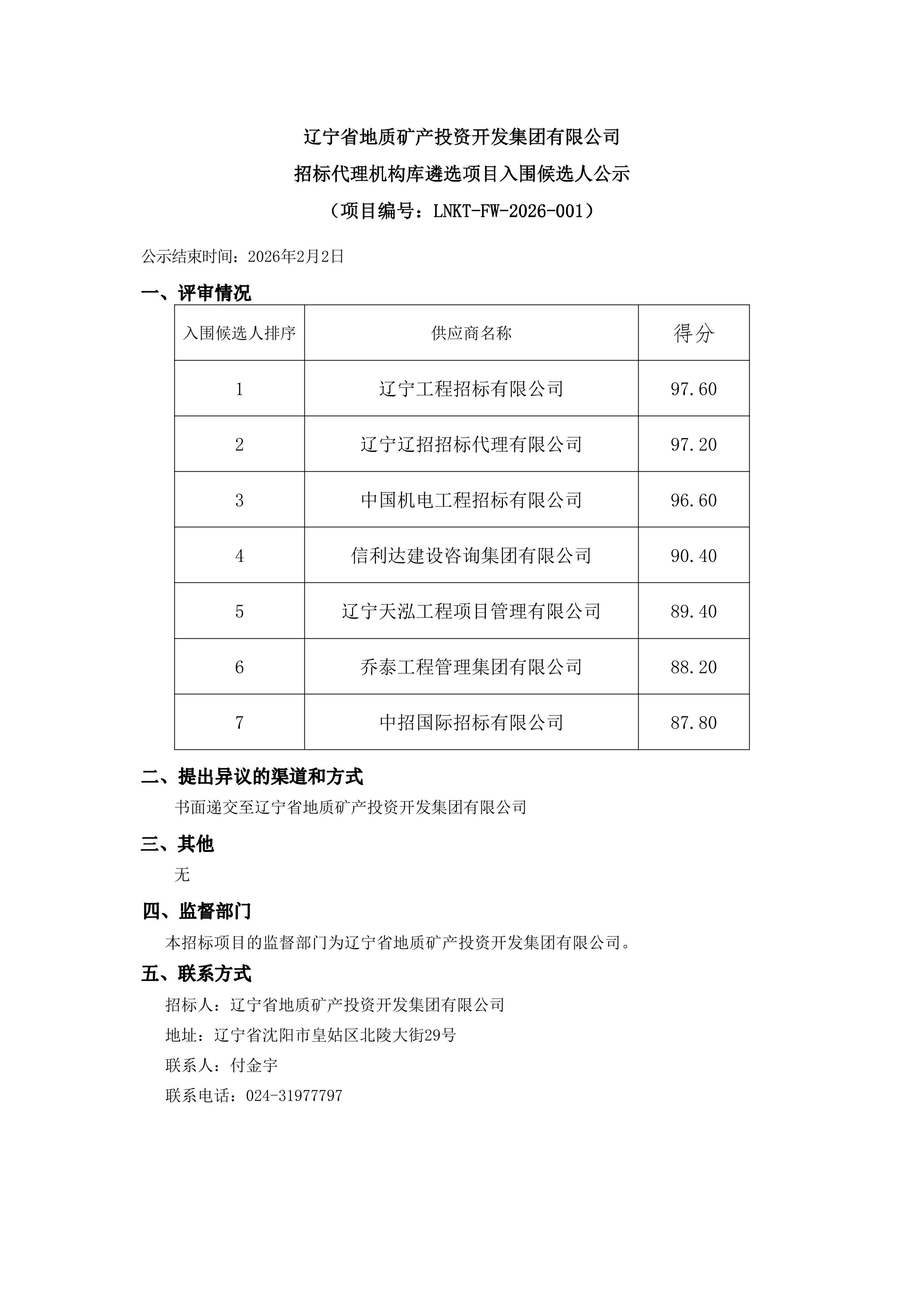 辽宁省地质矿产投资开发集团有限公司招标代理机构库遴选项目入围候选人公示 (1)_1.jpg